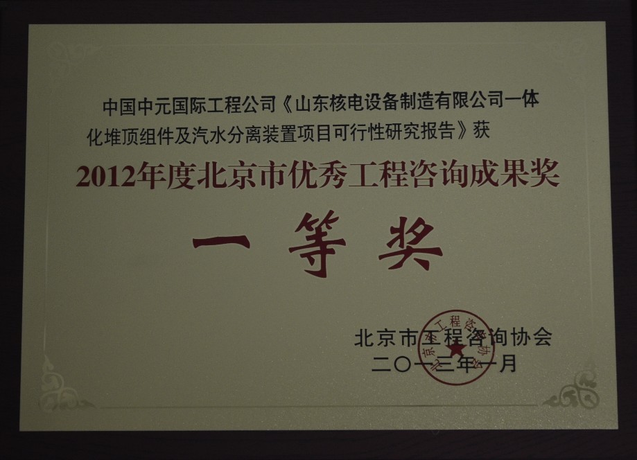 2012年山东核电设备制造有限公司一体化堆顶组件北京市咨询一等奖.jpg